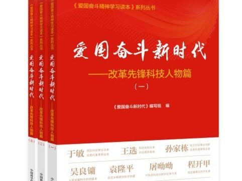 汇聚18位改革先锋科技人物 四部门联合发布三册丛书