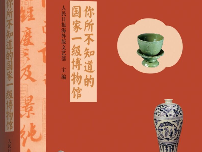 带你走进36家博物馆 《你所不知道的国家一级博物馆》上市