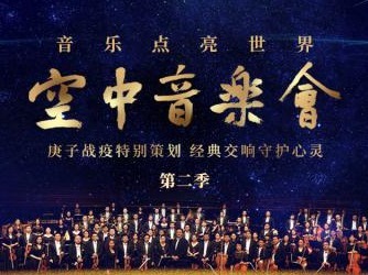 今晚8点相约“空中音乐会”第二季，深交恢弘演绎马勒《第六交响曲》