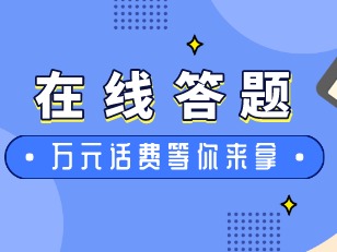 参与“我为‘无烟福田’代言”有奖问答，万元话费等你拿！