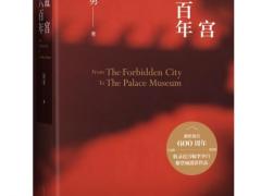祝勇新作《故宫六百年》线上首发 吸引1800万人次“围观”