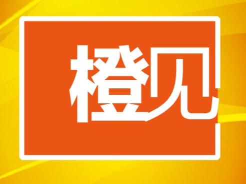 橙见 | 从延长陪产假 到增设母婴室 
