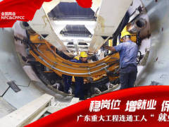 稳岗位、增就业、保民生，广东重大工程连通工人“就业路”