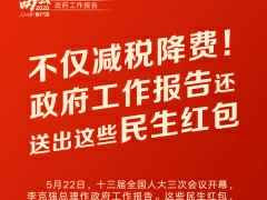 不仅减税降费！政府工作报告还送出这些民生红包