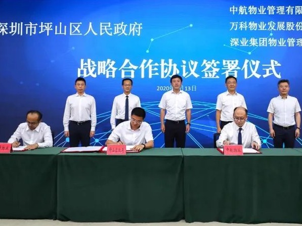 坪山区与中航、万科、深业物业签署战略合作协议，全面推进城市管理运营市场化专业化改革