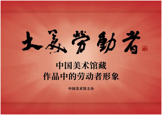 中国美术馆馆藏作品展致敬劳动者