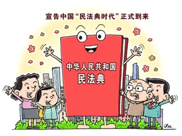 新时代的人民法典——《中华人民共和国民法典》诞生记
