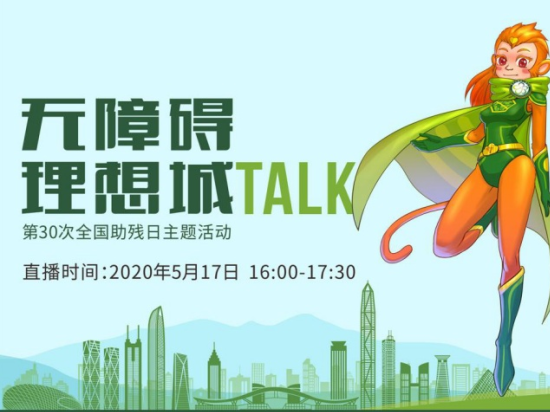 无障碍理想城TALK，明天见！
