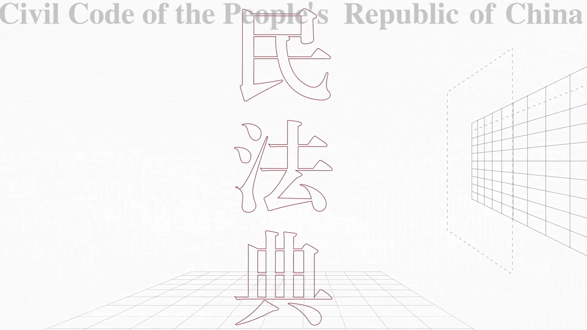 民法典如何保护你的当代生活