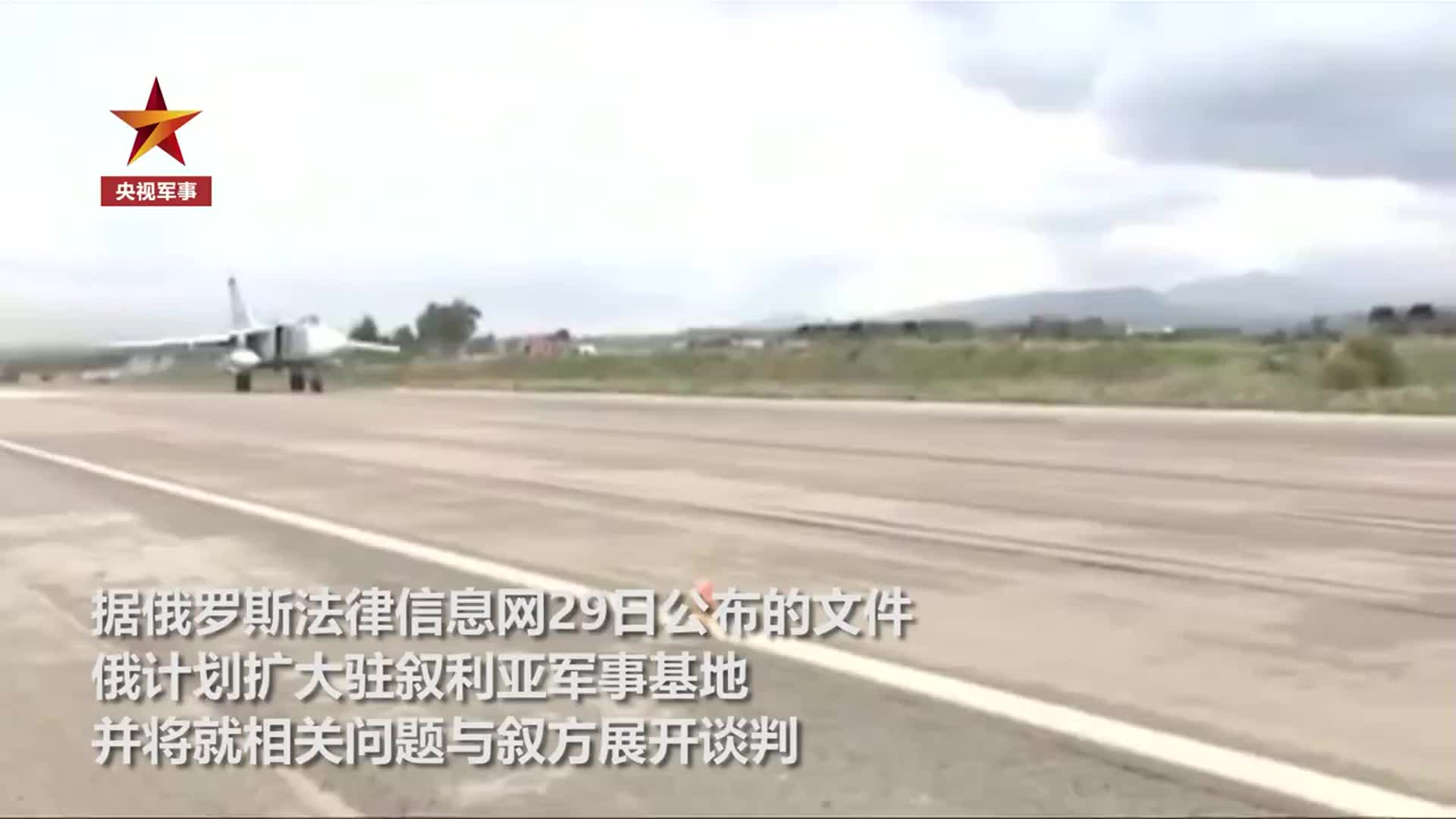 俄罗斯计划扩大驻叙利亚军事基地