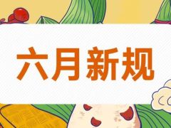 6月起，一批新规正式实施！将如何影响你我生活？