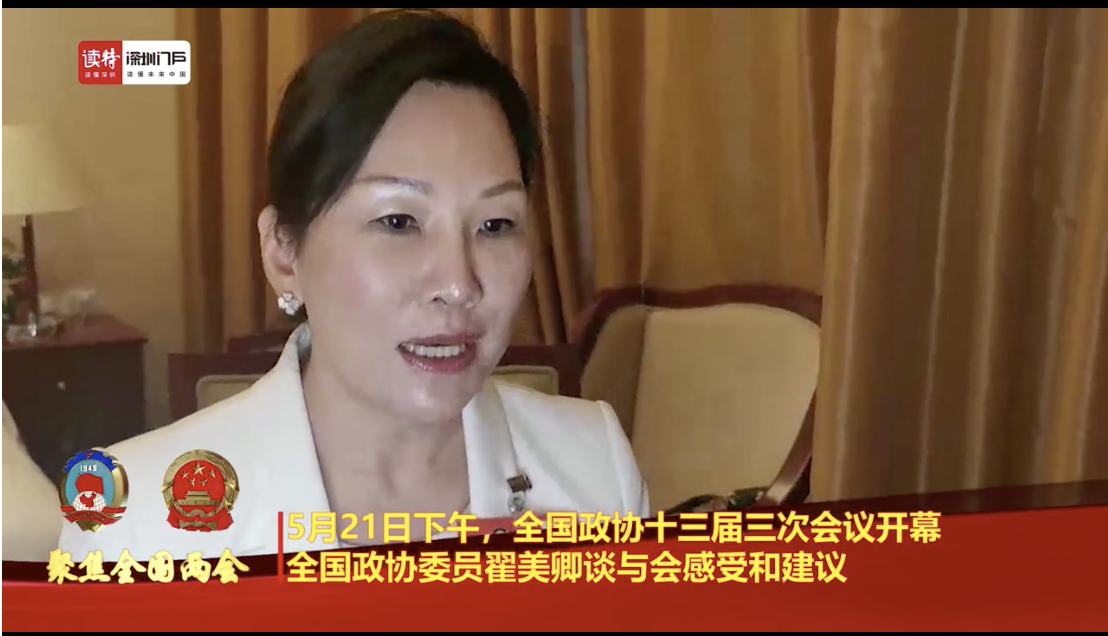 视频 | 全国政协委员翟美卿：让民营企业生存下来，解决更多就业机会