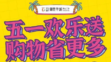 御景华城 | 五一购物满51元抽好礼！安排！