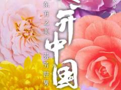 大型自然园艺类纪录片《花开中国》五一假期隆重开播