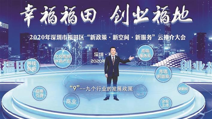 全球推介大会开到“云端” 福田跑出高质量发展“加速度”