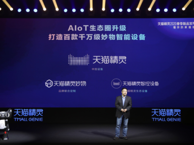 阿里今年将投百亿布局AIoT  天猫精灵发四新品应用阿里自研AI技术