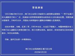 湖北荆门一男子持刀砍人致11人受伤 有精神病就诊史