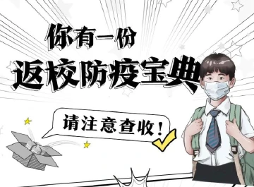 一图读懂 | 返校防疫宝典你值得拥有！