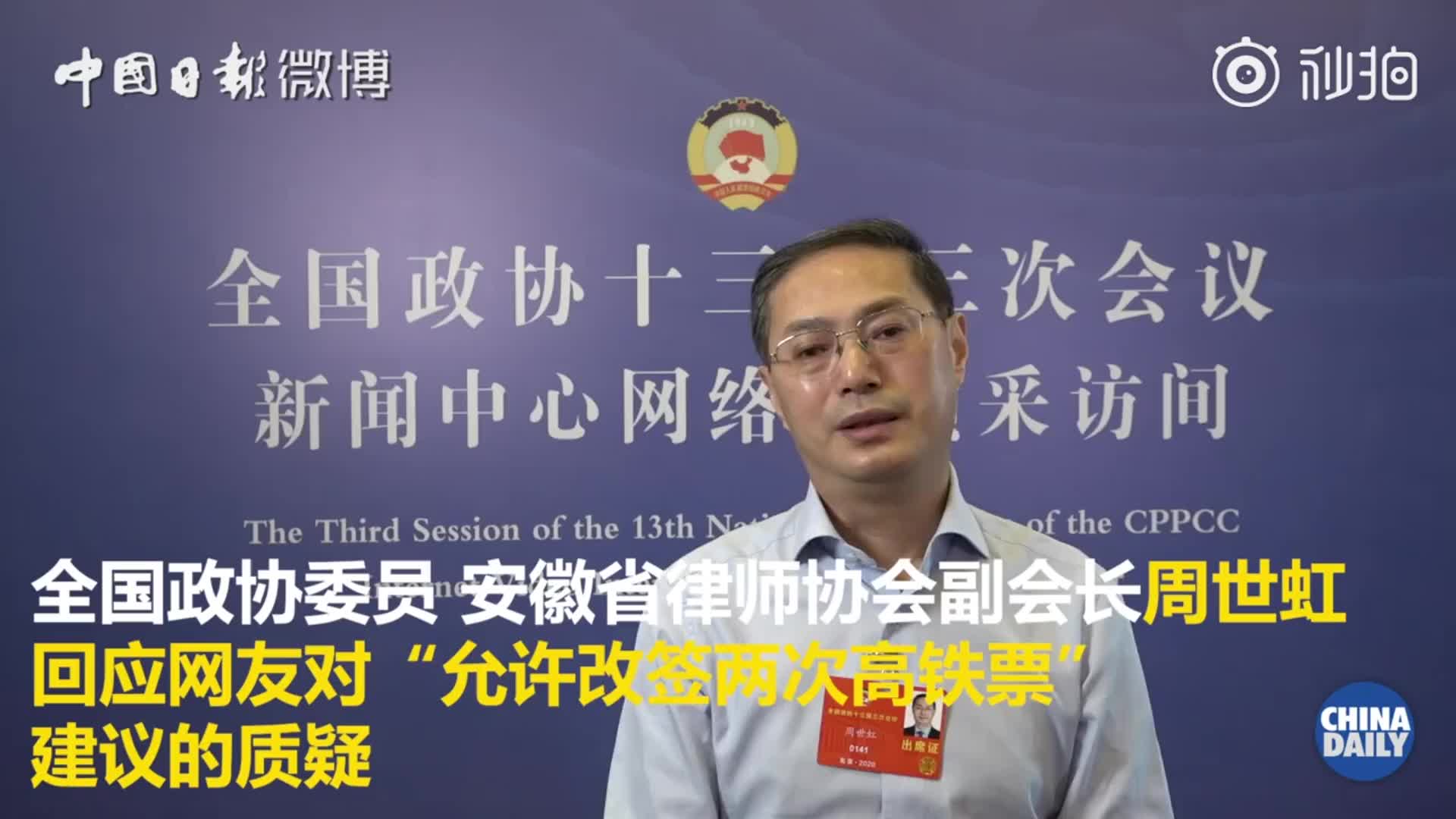政协委员回应建议高铁票改签允许两次，频繁改签占少数