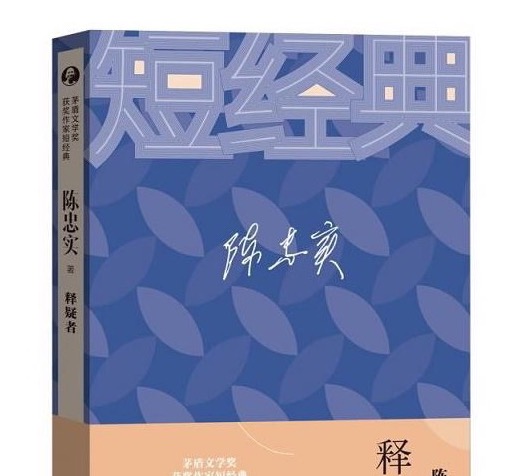 五一”荐书 | 在茅奖“短经典”中欣赏陈忠实《释疑者》