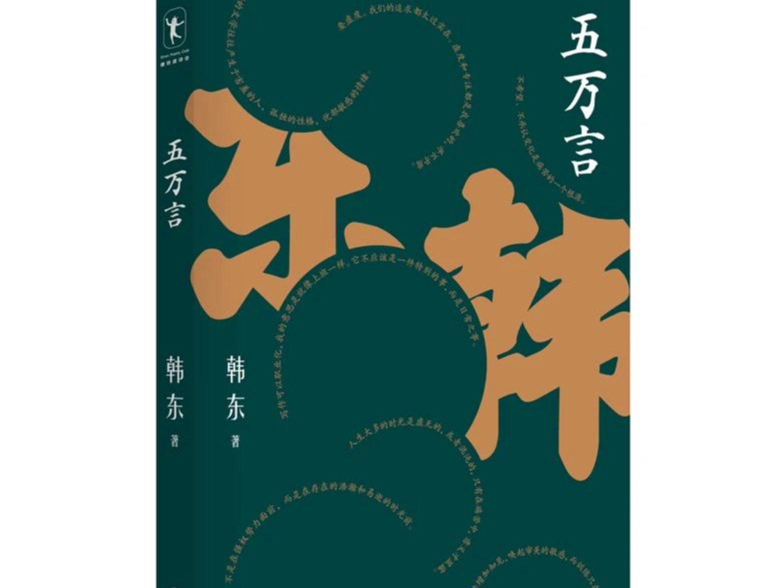 看见九年间的思考痕迹 韩东首部言论集《五万言》正式预售