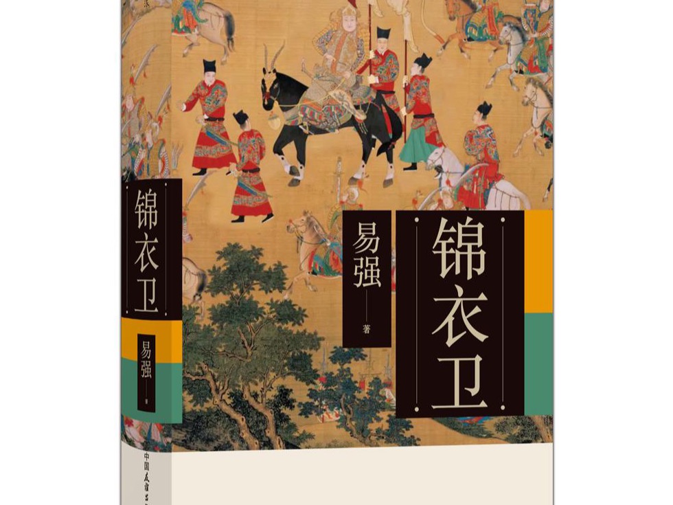 荐书 | 《锦衣卫》：揭开明代锦衣卫的神秘面纱
