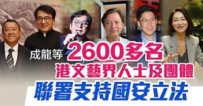 香港逾百文艺团体及知名艺人持续发声  力撑香港维护国家安全立法的相关决定