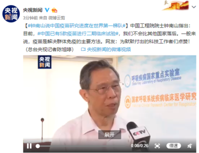钟南山：中国疫苗研究进度在世界第一梯队
