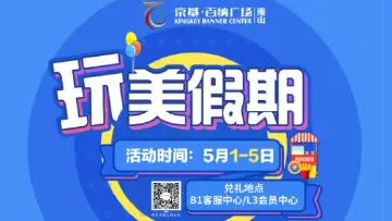 南山百纳｜百余家品牌85折，9积分起兑欢乐谷、碰碰车玩乐票