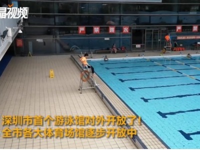 深圳市首个游泳馆对外开放了！全市各大体育场馆逐步开放中
