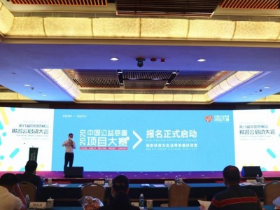 2020中国公益慈善项目大赛启动申报