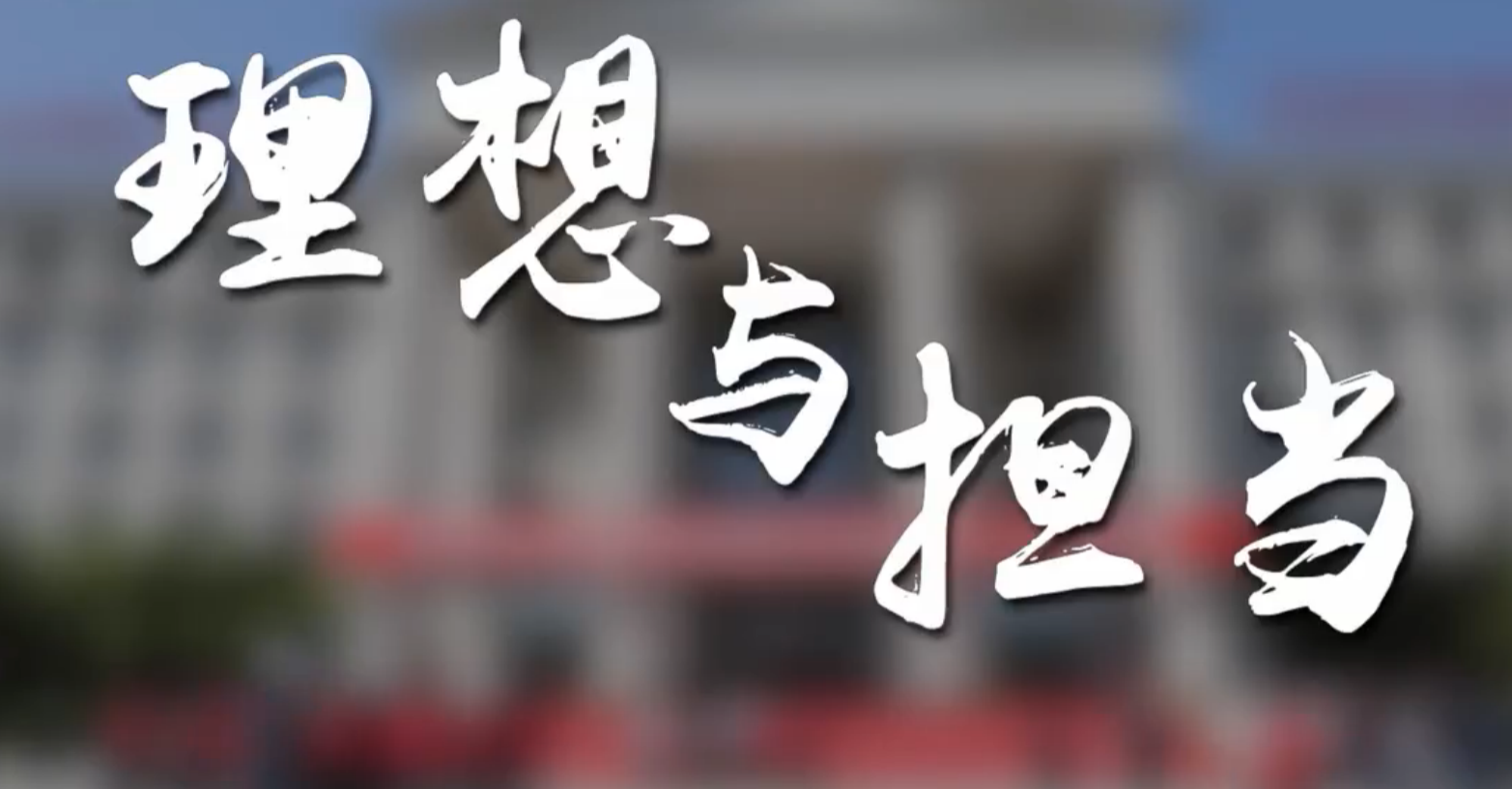 微视频 | 理想与担当