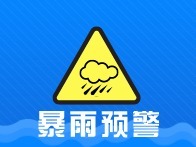 深圳市发布暴雨黄色、大风蓝色预警 