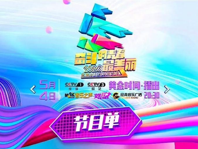 节目单来了！今晚8点半，为青春加油