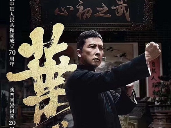 《叶问4》获得三项香港电影金像奖