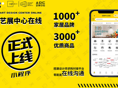 云逛家居门店24小时不打烊 艺展中心在线小程序上线