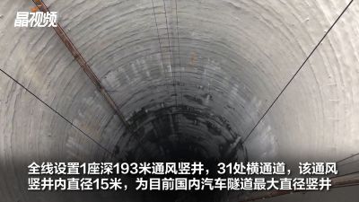 深193米，直径15米！国内最大汽车隧道直径竖井已贯通
