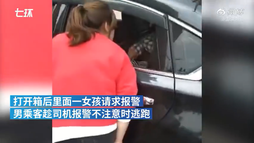行李箱传出女孩叫声，男子趁司机报警逃跑