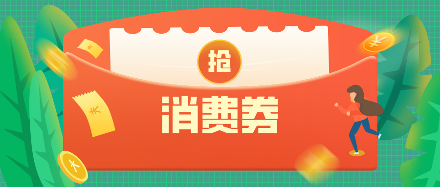 出实招促消费，坪山给街坊派消费券持续到6月底！