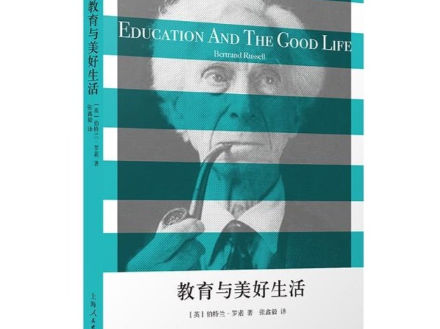 荐书 | 好习惯可以产生美德 走进罗素的《教育与美好生活》