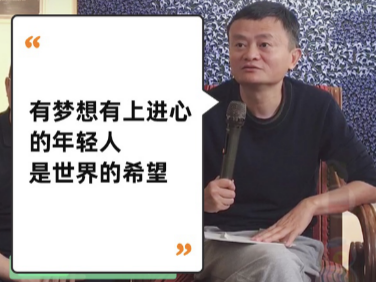马云首次当淘宝主播：有梦想的年轻人是世界的希望