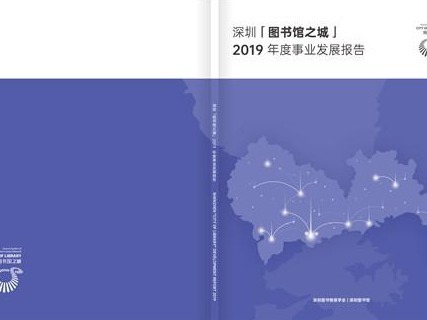 大数据里的“图书馆之城”新变化 ——《深圳“图书馆之城”2019年度事业发展报告》发布