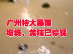 实时滚动|广州暴雨夜过后，早上各地交通拥堵，地铁13号线停运