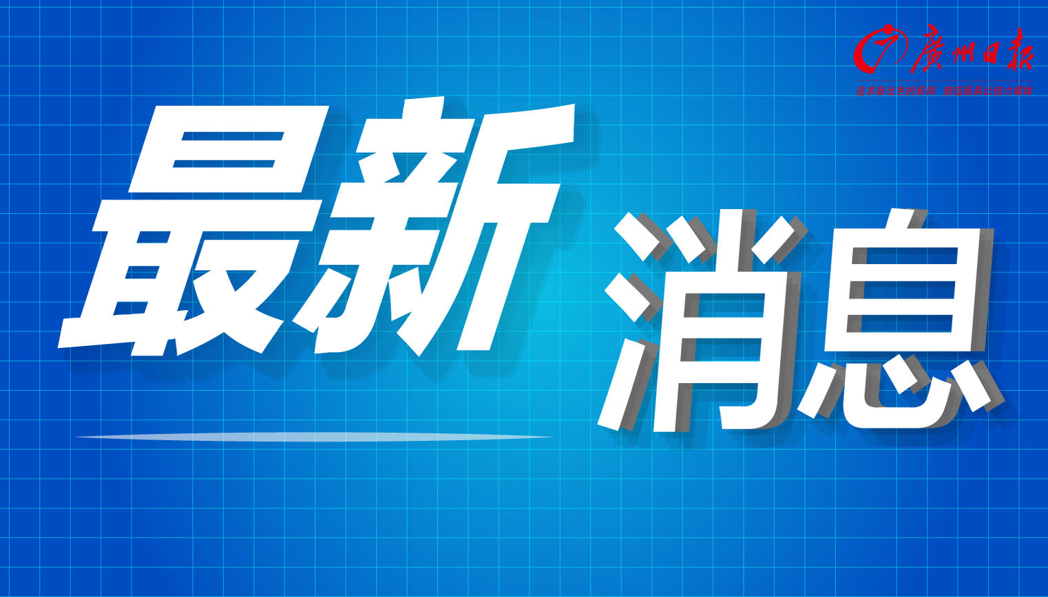 黄埔广附教育集团授牌成立，黄埔区名校办学版图再扩张