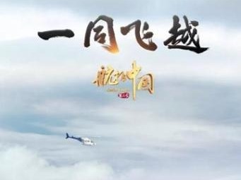 《航拍中国》第3季《一同飞越》将播 全景式俯瞰中国