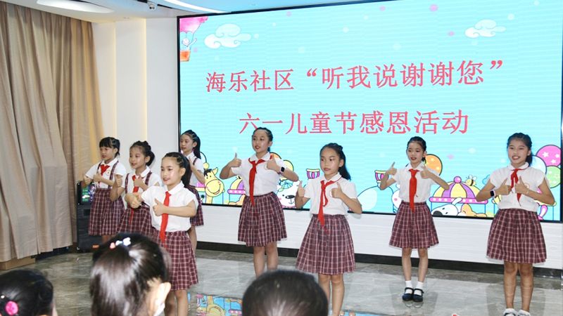 新安海乐社区举办“听我说谢谢您”六一儿童节感恩活动