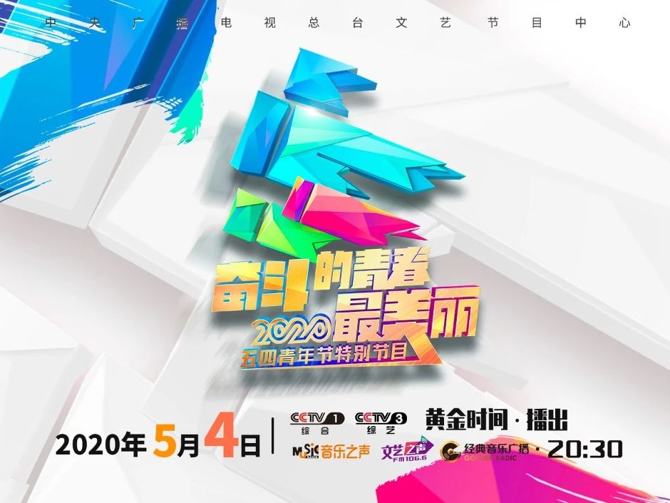 节目单来了！中央广播电视总台2020年五四青年节特别节目今晚盛装启幕