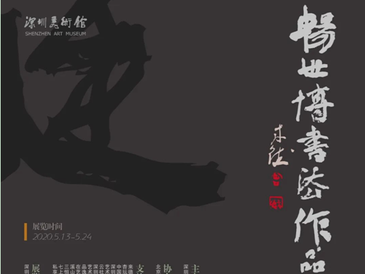 预告 | 畅世博书法作品展邀你体验书法之美