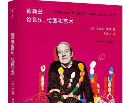 荐书｜德勒兹论音乐、绘画和艺术