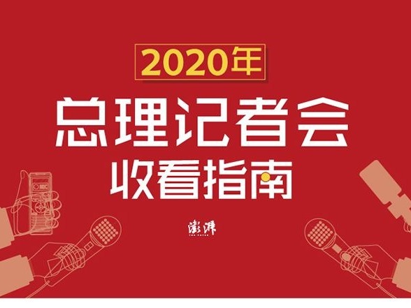 总理记者会28日下午举行，这份收看指南请收好